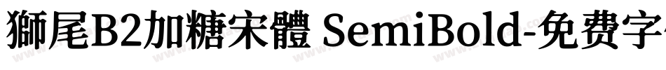 獅尾B2加糖宋體 SemiBold字体转换